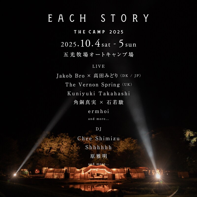 「EACH STORY ～THE CAMP～2025」告知ビジュアル