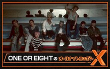「ONE OR EIGHTのオールナイトニッポンX（クロス）」ビジュアル
