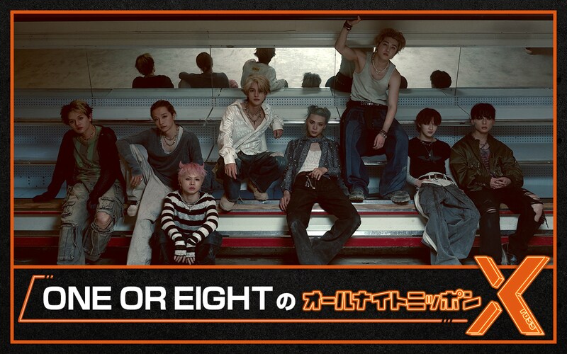 「ONE OR EIGHTのオールナイトニッポンX（クロス）」ビジュアル