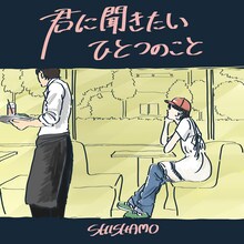 SHISHAMO「君に聞きたいひとつのこと」配信ジャケット
