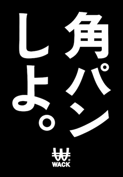 WACK「角パンしよ。」広告ビジュアル