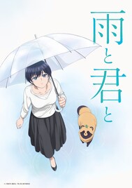 鈴木真海子がアニメ「雨と君と」OP担当、EDテーマは菅原圭