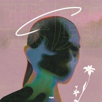 フレデリック「悪魔」配信ジャケット