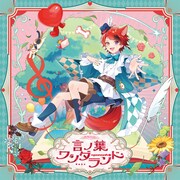 莉犬「言ノ葉ワンダーランド」通常盤ジャケット