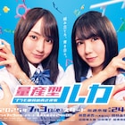乃木坂46賀喜遥香×筒井あやめ主演ドラマ「量産型ルカ」がパッケージ化、メイキングも収録