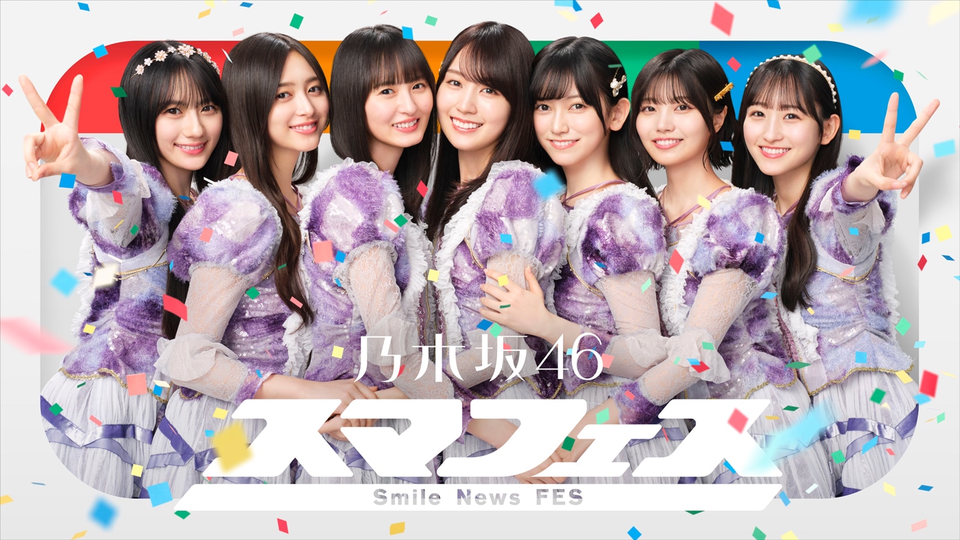 「スマフェス2025」告知ビジュアル