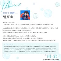 菅原圭コメント