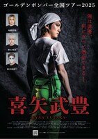 ゴールデンボンバー全国ツアー2025「喜矢武豊」フライヤー