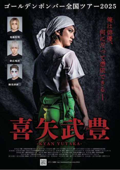 ゴールデンボンバー全国ツアー2025「喜矢武豊」フライヤー