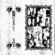 moreru「絶滅によろしく」配信ジャケット