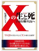 TAIJI著「伝説のバンド『X』の生と死 宇宙を翔ける友へ」表紙