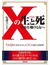 TAIJI著「伝説のバンド『X』の生と死 宇宙を翔ける友へ」表紙