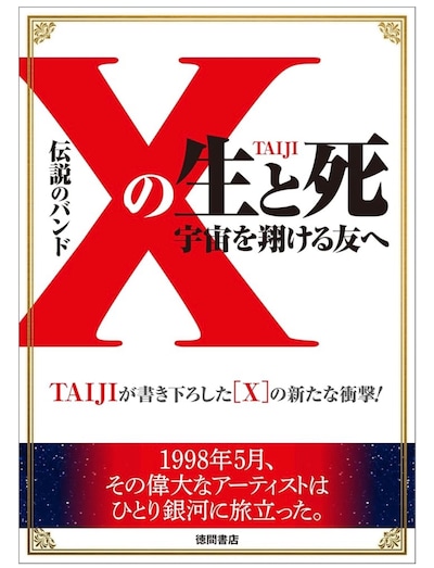 TAIJI著「伝説のバンド『X』の生と死 宇宙を翔ける友へ」表紙