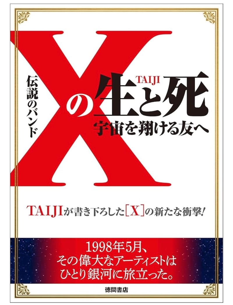 TAIJI著「伝説のバンド『X』の生と死 宇宙を翔ける友へ」表紙