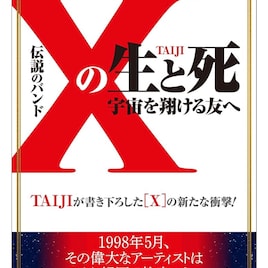 TAIJI自叙伝「『X』の生と死」発売25年で電子書籍化、盟友hideとのエピソードも