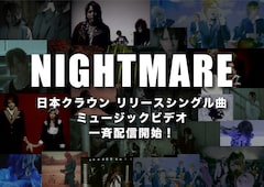 NIGHTMAREの日本クラウン時代MV14本を一挙解禁