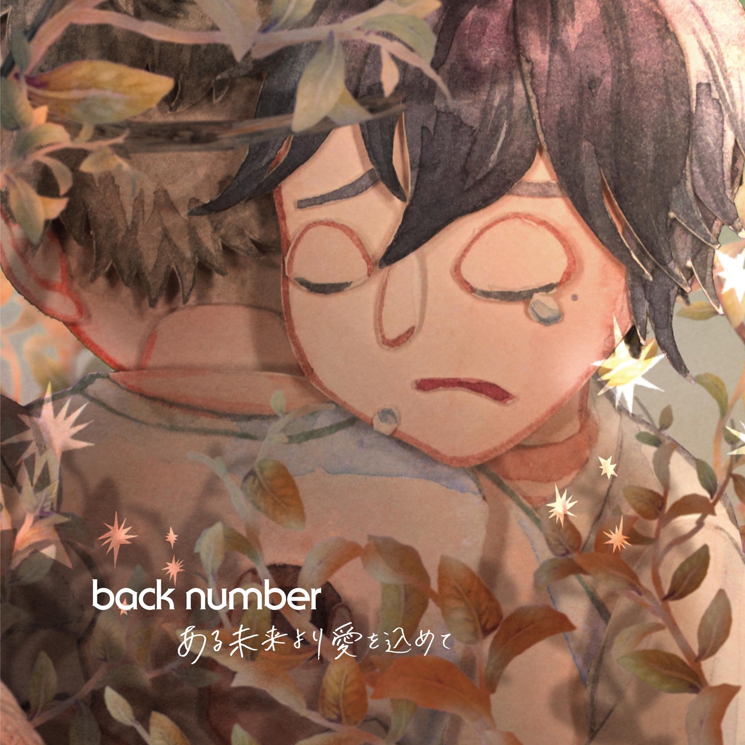 back number「ある未来より愛を込めて」配信ジャケット