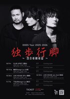 DOES Tour 2025-2026「独歩行脚 ～烈音亜細亜篇～」ビジュアル