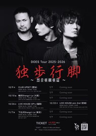 DOESが秋から10カ所巡る「独歩行脚」、一部スケジュールは今後発表