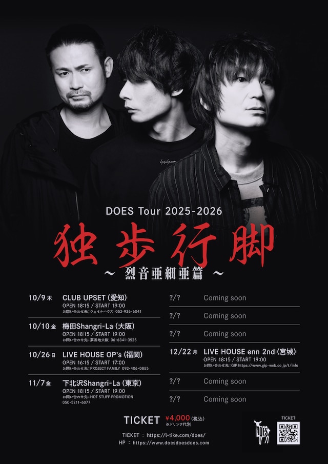 DOES Tour 2025-2026「独歩行脚 ～烈音亜細亜篇～」ビジュアル