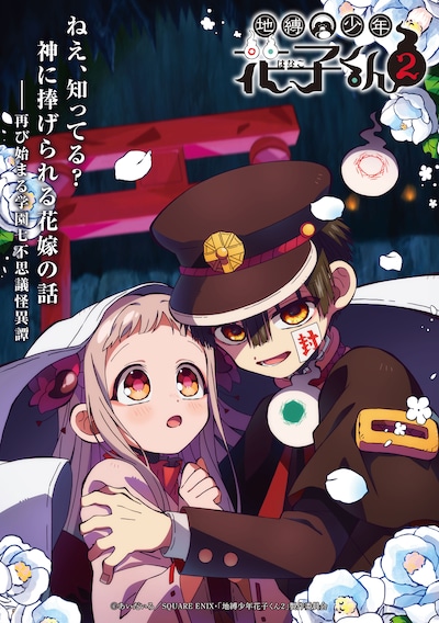 「地縛少年花子くん2」後編キービジュアル ©あいだいろ／SQUARE ENIX・「地縛少年花子くん2」製作委員会