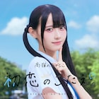 高嶺のなでしこ新曲「初恋のこたえ。」リリース、歌詞は「初恋のひと。」の女の子目線