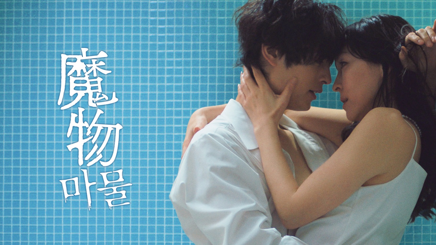 「魔物（마물）」キービジュアル