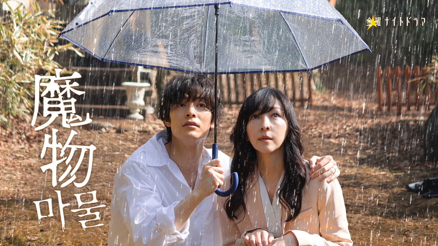「魔物（마물）」キービジュアル