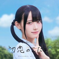 高嶺のなでしこ「初恋のこたえ。」配信ジャケット