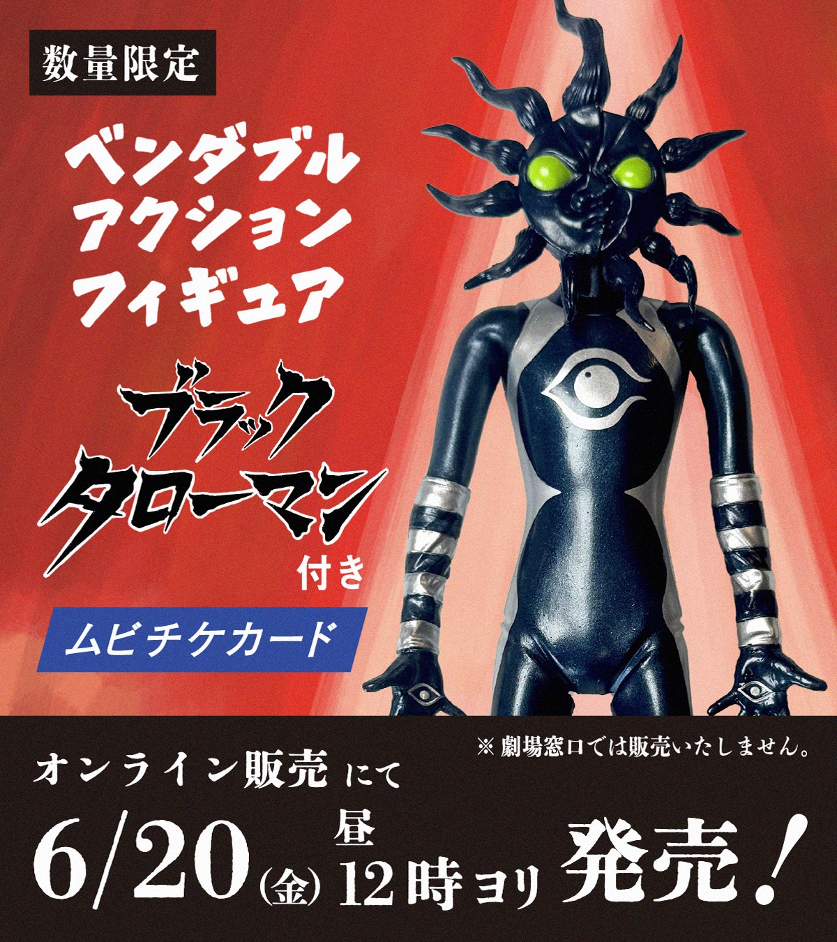 拡大して見る「ベンダブルアクションフィギュア ブラックタローマン」。