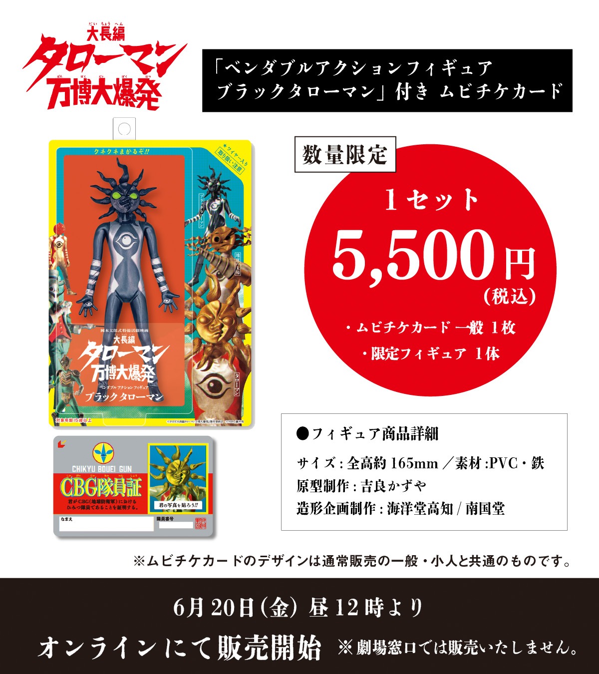 「大長編 タローマン 万博大爆発」ムビチケカード フィギュア付属セット