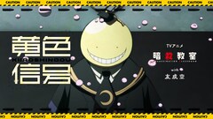 友成空「黄色信号」×アニメ「暗殺教室」コラボMV公開「E組の記憶が鮮やかに蘇ります」