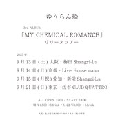「ゆうらん船 3rd ALBUM『MY CHEMICAL ROMANCE』リリースツアー」告知ビジュアル