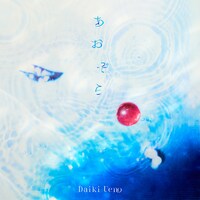 上野大樹「あおぞら」配信ジャケット