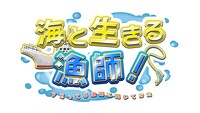 「海と生きる漁師！～アガってる漁師に聞いてみた～」番組ロゴ ©テレビ埼玉