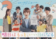 フジテレビ系「明日はもっと、いい日になる」ポスタービジュアル
