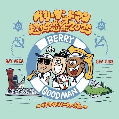 「超好感祭 2025 ～ベイサイドパーティー編～」ビジュアル