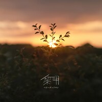 ベリーグッドマン「黎明」配信ジャケット