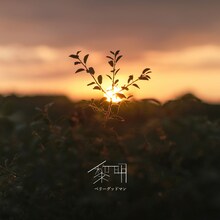 ベリーグッドマン「黎明」配信ジャケット