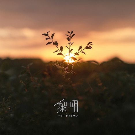 ベリーグッドマン「黎明」配信ジャケット
