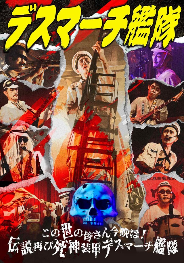 デスマーチ艦隊「この世の皆さん今晩は！伝説再び死神装甲デスマーチ艦隊」ジャケット