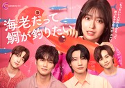 「海老だって鯛が釣りたい」キービジュアル