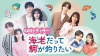 「海老だって鯛が釣りたい」キービジュアル