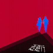 がらり「逃避行」配信ジャケット