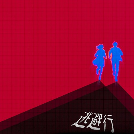 がらり「逃避行」配信ジャケット