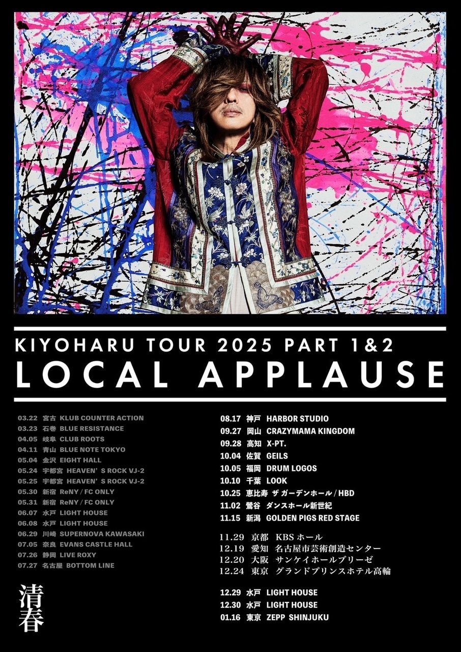清春「TOUR 2025 LOCAL APPLAUSE PART 1&2」フライヤー