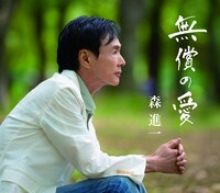 森進一「無償の愛」ジャケット