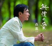 森進一「無償の愛」ジャケット