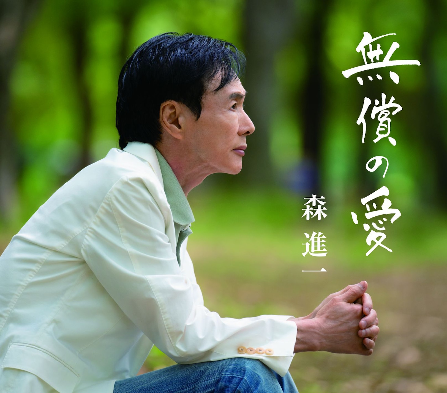 森進一「無償の愛」ジャケット