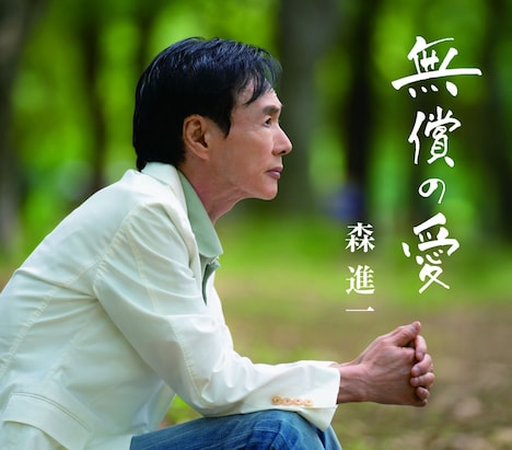 森進一「無償の愛」ジャケット